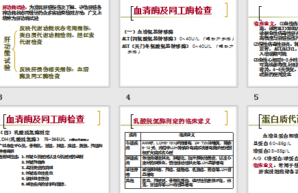 实验诊断肝功能检查电子版ppt学习资料