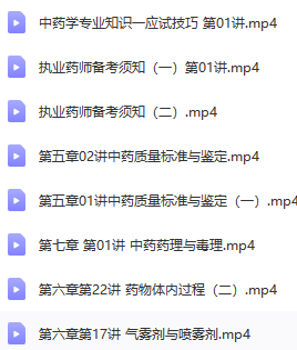中药学专业知识一视频教程59集下载