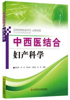 中西医结合妇产科学 (全国中医药行业高等教育十三五规划教材,全国高等中医药院校规划教材) pdf电子版