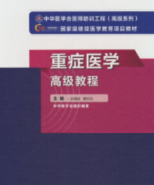 重症医学高级教程 (邱海波，管向东主编) pdf电子版