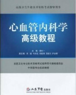 心血管内科学高级教程 (胡大一 主编) pdf电子版