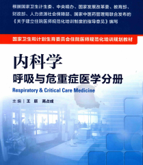 内科学呼吸与危重症医学科分册pdf电子版