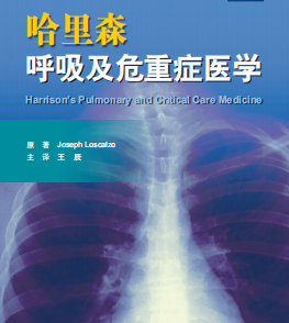 哈里森呼吸及危重症医学 ((美)洛斯卡奥(Joseph Loscalzo) ) pdf电子版下载