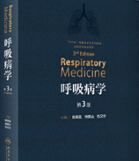 呼吸病学 (钟南山，刘又宁) pdf电子版下载