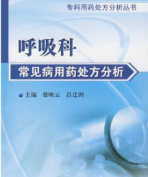 呼吸科常见病用药处方分析pdf电子版下载