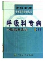 呼吸科专病中医临床诊治pdf电子版下载