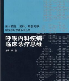 呼吸内科疾病临床诊疗思维pdf电子版下载