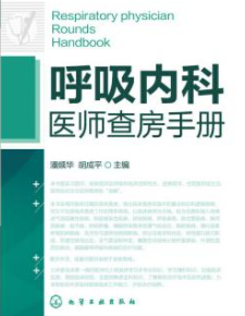 呼吸内科医师查房手册 (潘频华、胡成平 主编) pdf电子版下载