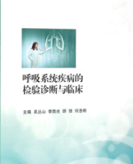 呼吸系统疾病的检验诊断与临床 (吴丛山  李勋光  顾峰  何浩明)pdf电子版下载