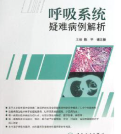 呼吸系统疑难病例解析 (陈平)pdf电子版下载