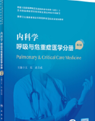 内科学 呼吸与危重症医学分册 第2版 (王辰，高占成主编)pdf电子版下载