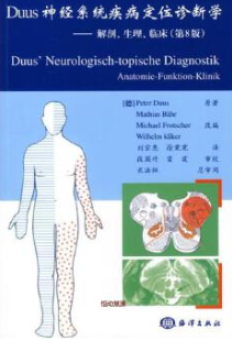Duuss神经系统疾病定位诊断学 (（德）巴哈，（德）弗朗斯特，（德）库克著 刘宗惠，徐霓霓译)pdf电子版