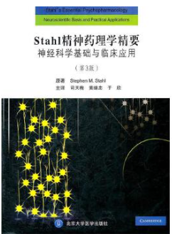 STAHL精神药理学精要：神经科学基础与临床应用：第3版 (（英）斯塔尔著) pdf电子版