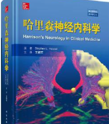 哈里森神经内科学 (美)斯蒂芬·豪瑟(Stephen L.Hauser) pdf电子版下载