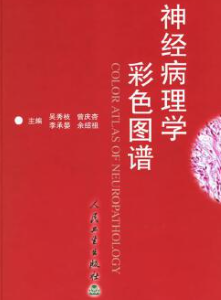 神经病理学彩色图谱 (吴秀枝)pdf电子版