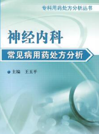 神经内科常见病用药处方分析 (王玉平主编)pdf电子版