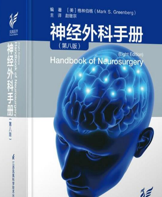 神经外科手册pdf电子版