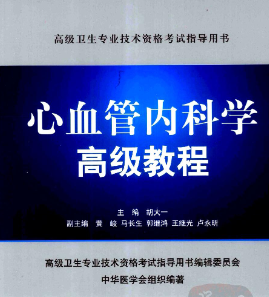 心血管内科学高级教程pdf电子版下载