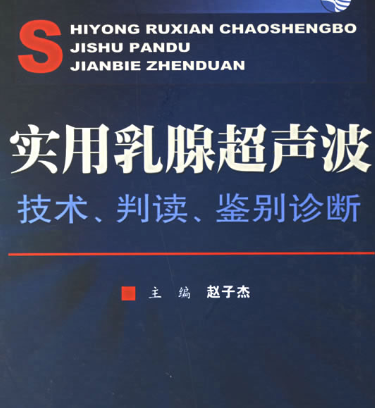 实用乳腺超声波  技术、判读、鉴别诊断电子版