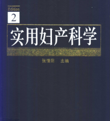 实用妇产科学第2版电子版