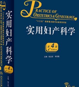 实用妇产科学 第4版 (徐丛剑等主编)电子版